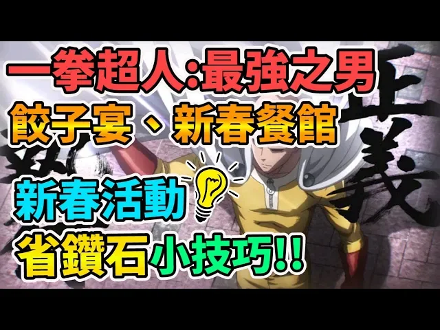 【one punchman mobile 】一拳超人: 最強之男 餃子宴、新春餐館 新春活動 省鑽石小技巧!ワンパンマン